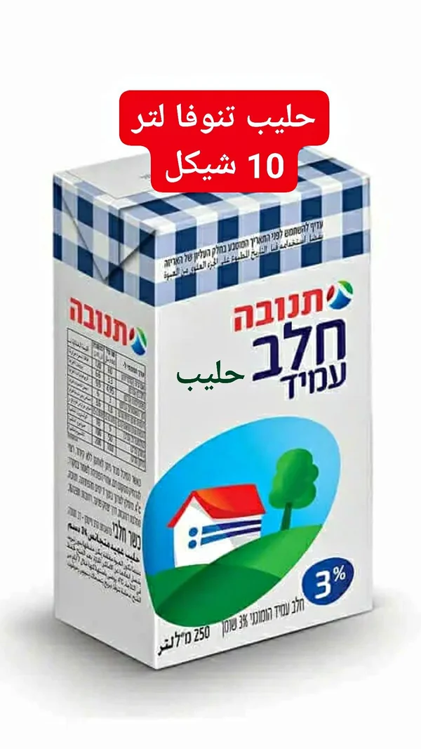 حليب طويل الأجل 3% دسم - تنوفا (Tnuva) - مواد غذائية وبقالة - سوق غزة