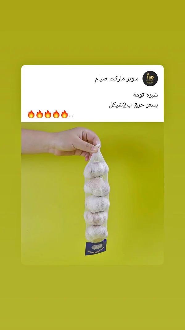شبرة ثومة - سوبر ماركت صيام - مواد غذائية وبقالة - سوق غزة