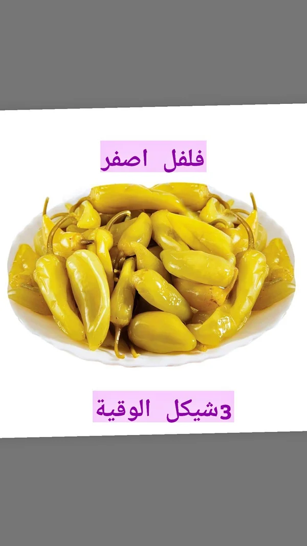 فلفل أصفر مخلل - مواد غذائية وبقالة - سوق غزة