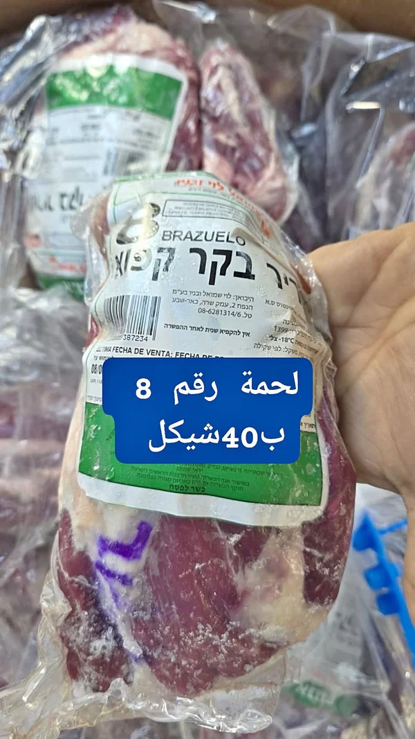 لحم بقر مجمد - برازويلو (Brazuelo) - مواد غذائية وبقالة - سوق غزة