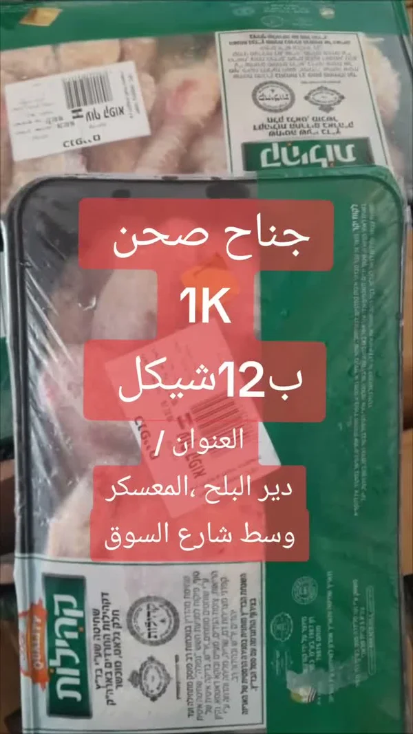 أجنحة دجاج طازجة - كاهيلات (Kehilot) - مواد غذائية وبقالة - سوق غزة