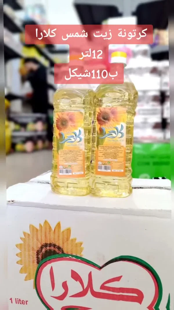 كرتونة زيت دوار الشمس - كلارا - مواد غذائية وبقالة - سوق غزة
