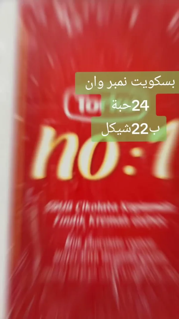 بسكويت نمبر وان - توركو (Torku) - مواد غذائية وبقالة - سوق غزة