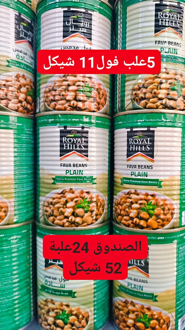 فول مدمس سادة - رويال هيلز (Royal Hills) - مواد غذائية وبقالة - سوق غزة