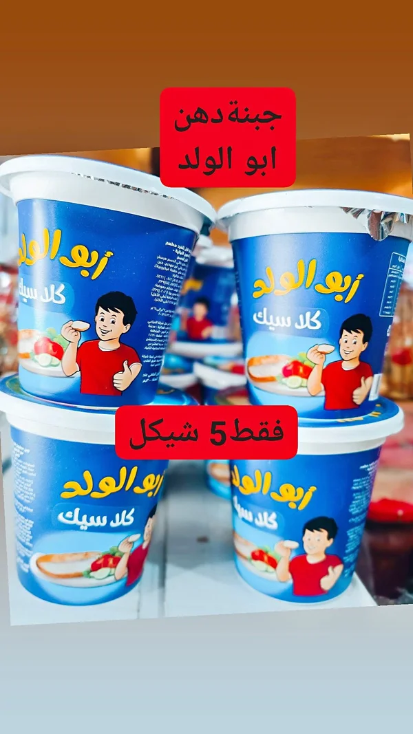 جبنة دهن كلاسيك - أبو الولد - مواد غذائية وبقالة - سوق غزة