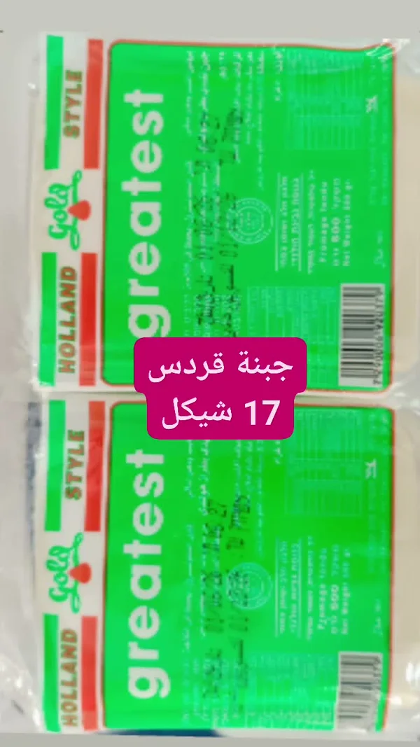 جبنة جودا - جريتست (Greatest) - مواد غذائية وبقالة - سوق غزة