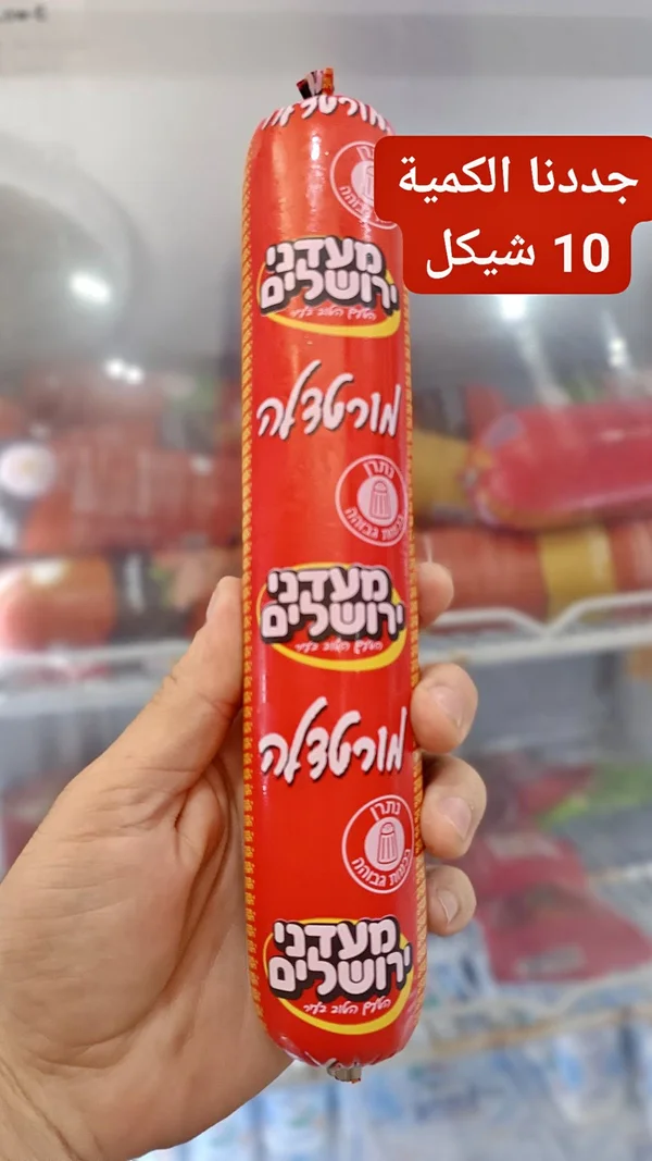مرتديلا - مأداني يروشاليم - مواد غذائية وبقالة - سوق غزة