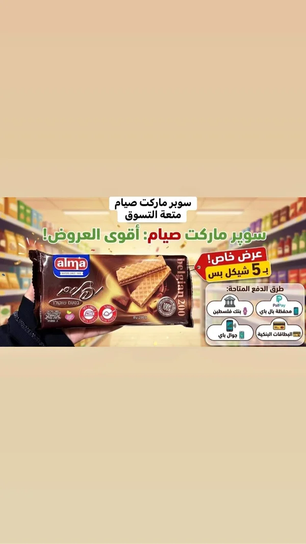 ويفر بالشوكولاتة - ألما (Alma) - مواد غذائية وبقالة - سوق غزة