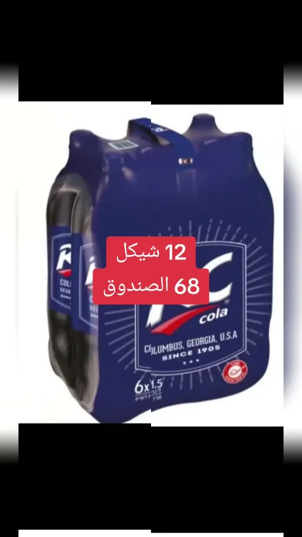 مشروب غازي كولا - آر سي (RC) - مواد غذائية وبقالة - سوق غزة