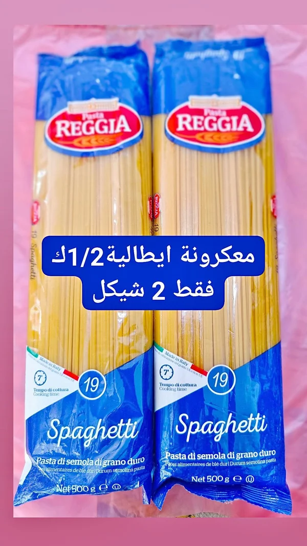 معكرونة سباغيتي إيطالية - ريجيا (Reggia) - مواد غذائية وبقالة - سوق غزة