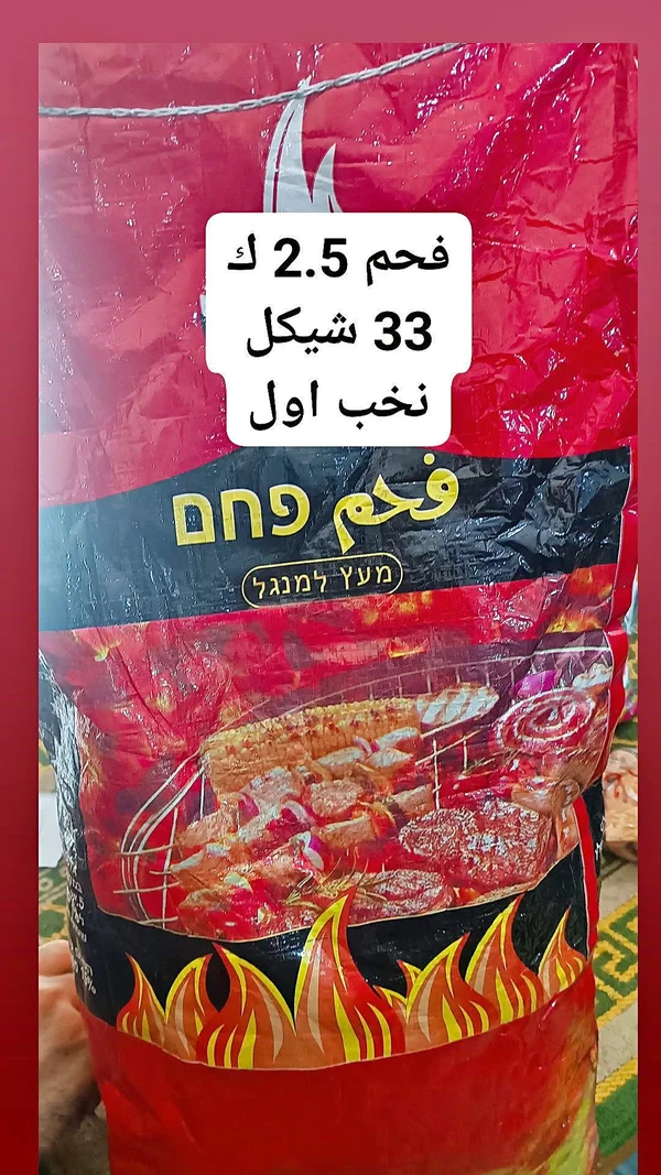 فحم شواء طبيعي - فحم فحم - مواد غذائية وبقالة - سوق غزة