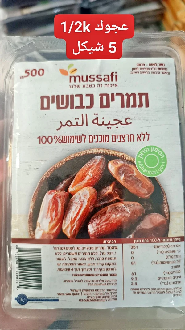 عجينة تمر طبيعية - مصافي (Mussafi) - مواد غذائية وبقالة - سوق غزة