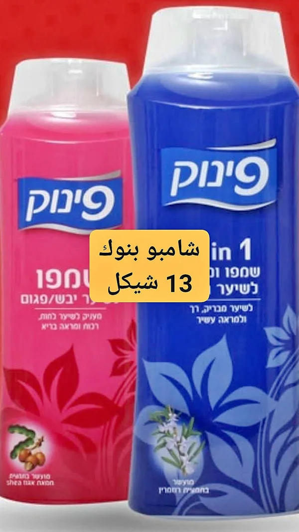شامبو وبلسم 2 في 1 - بينوك (Pinuk) - مواد غذائية وبقالة - سوق غزة