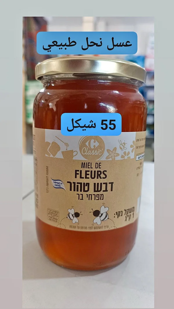 عسل نحل طبيعي - كارفور كلاسيك (Carrefour Classic) - مواد غذائية وبقالة - سوق غزة