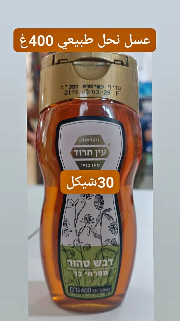 عسل نحل طبيعي - عين حرود (Ein Harod) - مواد غذائية وبقالة - سوق غزة