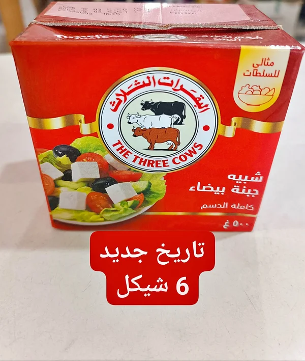 شبيه جبنة بيضاء كاملة الدسم - البقرات الثلاث (The Three Cows) - مواد غذائية وبقالة - سوق غزة