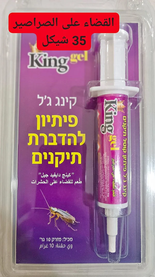 جل القضاء على الصراصير - كينج جيل (King Gel) - مواد غذائية وبقالة - سوق غزة