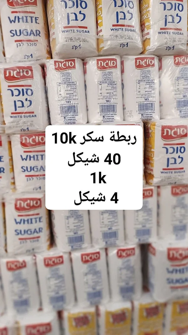 سكر أبيض - سوجات (Sugat) - مواد غذائية وبقالة - سوق غزة