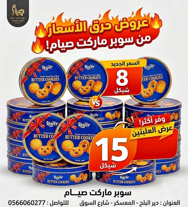 بسكويت بالزبدة - هافر (Haver) - مواد غذائية وبقالة - سوق غزة