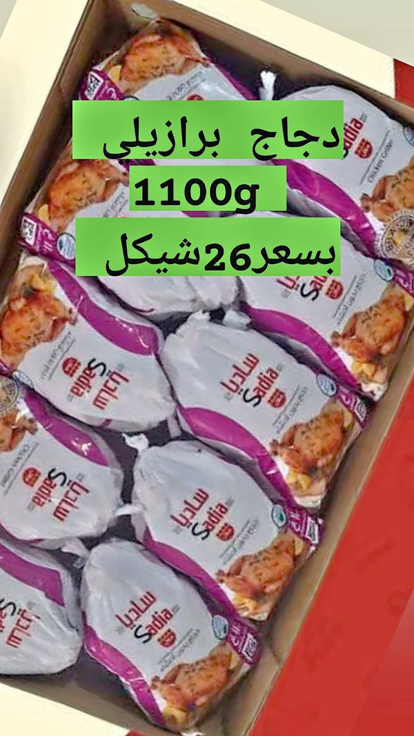 دجاج مجمد - ساديا (Sadia) - مواد غذائية وبقالة - سوق غزة