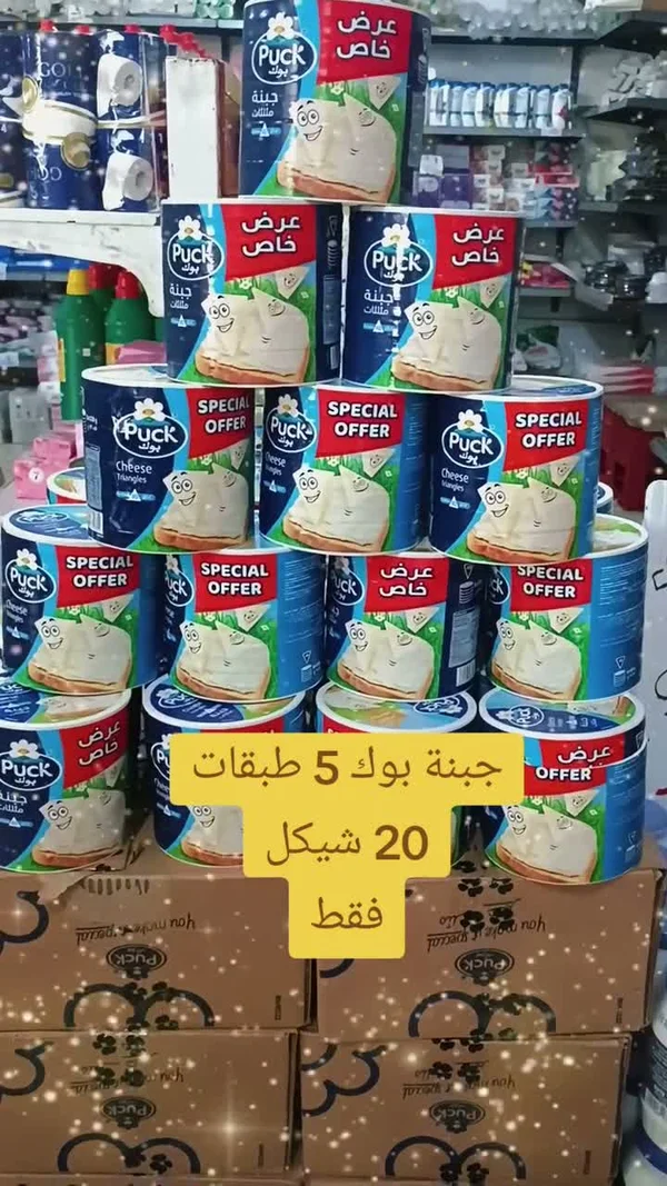 جبنة مثلثات - بوك (Puck) - مواد غذائية وبقالة - سوق غزة