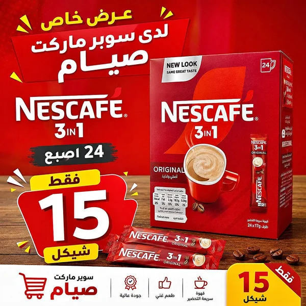 نسكافيه 3 في 1 أوريجينال (Nescafe) - مواد غذائية وبقالة - سوق غزة