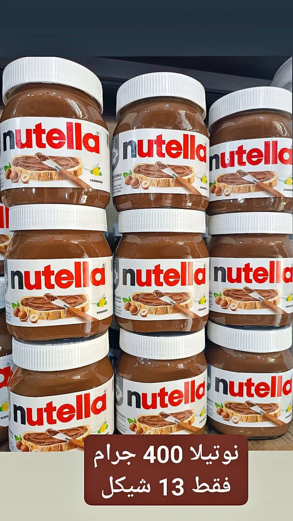 نوتيلا - فيريرو (Nutella) - مواد غذائية وبقالة - سوق غزة