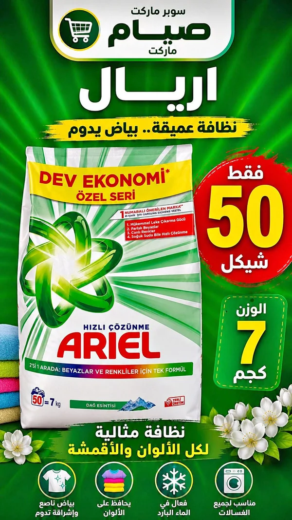 مسحوق غسيل أريال - نظافة عميقة (Ariel) - مواد غذائية وبقالة - سوق غزة