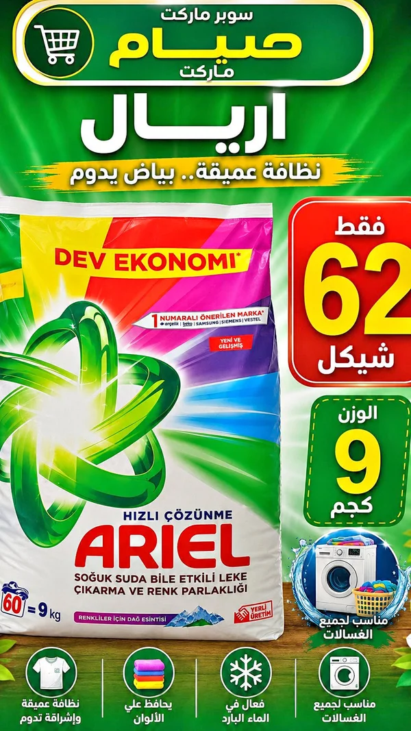مسحوق غسيل أريال - نظافة عميقة وإشراقة تدوم (Ariel) - مواد غذائية وبقالة - سوق غزة