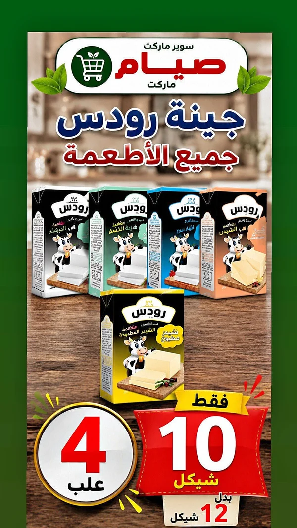 جبنة رودس - جميع الأطعمة - مواد غذائية وبقالة - سوق غزة