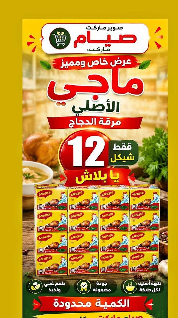 مرقة دجاج ماجي (Maggi) - مواد غذائية وبقالة - سوق غزة