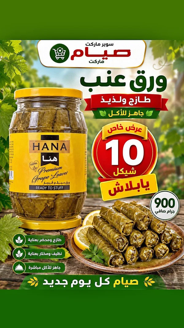 ورق عنب بريميوم - هانا (HANA) - مواد غذائية وبقالة - سوق غزة