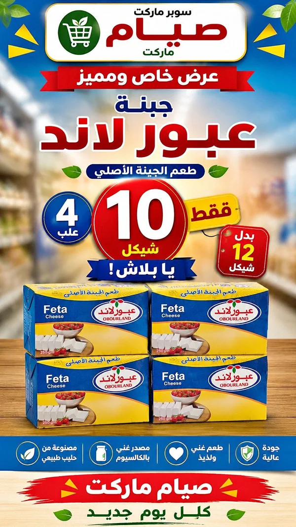 جبنة فيتا - عبور لاند (Obourland) - مواد غذائية وبقالة - سوق غزة
