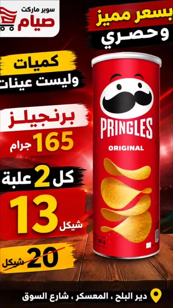برنجلز أوريجينال (Pringles) - مواد غذائية وبقالة - سوق غزة