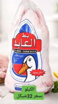 بط الفاروق - دجاج طازج