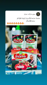 معجون الطماطم صابحة - Sabha Tomato Paste