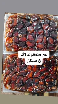 تمر مضغوط بالشيكل