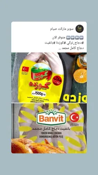 دجاج كامل مجمد - بانفيت (Banvit)
