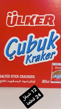 أعواد البسكويت المالح - أولكر (Ülker) - سوق غزة