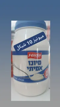 مايونيز حقيقي - هيلدا (Hilda) - سوق غزة