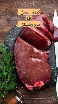 كبدة عجل طازجة - سوق غزة