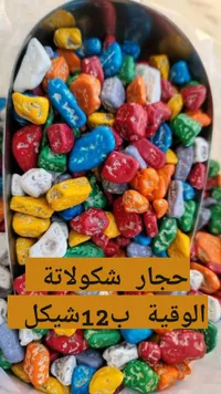 حجار شوكولاتة ملونة - سوق غزة