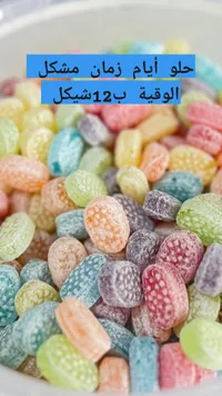 حلوى أيام زمان المشكلة - سوق غزة