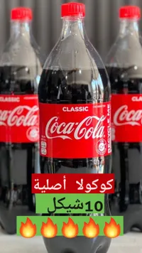 مشروب غازي كوكاكولا كلاسيك (Coca-Cola) - سوق غزة