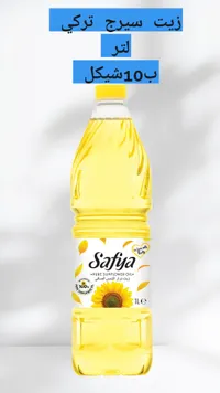 زيت دوار الشمس الصافي - صافية (Safya) - سوق غزة