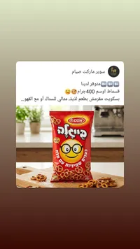 بسكويت مملح مقرمش - أوسم (Osem)