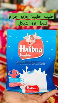 حليب مجفف سريع الذوبان - حليبنا (Halibna) - سوق غزة