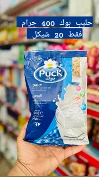 حليب بودرة يومي - بوك (Puck) - سوق غزة