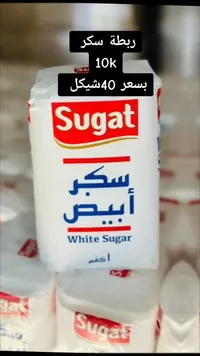 سكر أبيض - سوجات (Sugat) - سوق غزة