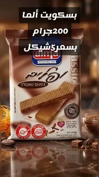 بسكويت ويفر بالشوكولاتة - ألما (Alma) - سوق غزة